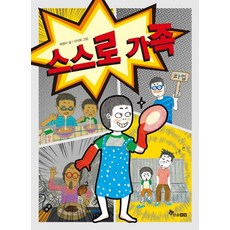 스스로 가족, 한솔수북
