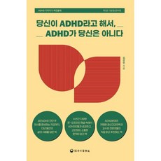 당신이 ADHD라고 해서 ADHD가 당신은 아니다 : ADHD 지피지기 백전불태 1 기본편/공부편, 하나의학사, 김강우 저