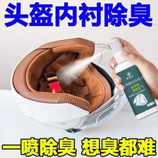 臺灣-出貨【新款】機車頭盔電動車摩託車頭盔清洗劑內襯去異味泡沫免水洗清潔劑除臭, 1個, 1瓶110ML【殺菌除臭】非遮蓋,頭油/異味/汗臭【頭盔除臭劑】輕鬆去除
