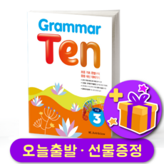 그래머 텐 Grammar Ten 기본 3