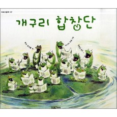 개구리 합창단 (미래그림책 117) (양장)