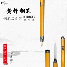 鋼筆式毛筆 中楷狼羊兼毫軟筆, 1個, 竹黃色粗筆桿,中楷羊毫