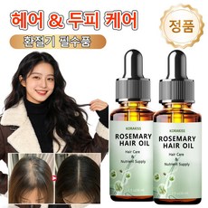 [정품] 로즈마리 두피케어 에센스 겨울 두피 건조 케어 두피 컨디션 개선 & 활력 건조두피진정 비오틴함유 두피영양공급, 3개, 30ml
