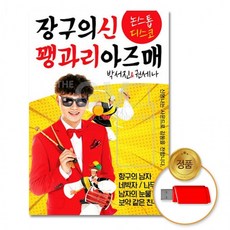 USB 박서진&권세나-장구의신꽹과리아즈매82곡 트롯 트로트 박세진 음반, 상세페이지 참조