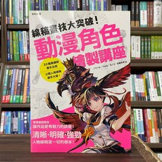 楓書坊 線稿畫技大突破! 動漫角色繪製講座, 單本