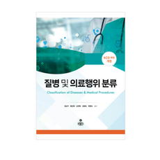 (고문사) 2026 질병 및 의료행위 분류 (수정2판) 임남구, 스프링분철안함