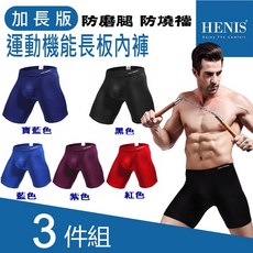 HENIS 現貨三件組 運動機能長版內褲 透氣男內褲 莫代爾內褲 運動內褲 防磨內褲 防燒檔 路跑 大尺碼內褲
