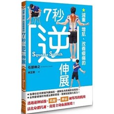 《樂辰書店》石部伸之著 7秒逆伸展：減重、增肌、改善痠痛，附贈書套，楓葉社出版