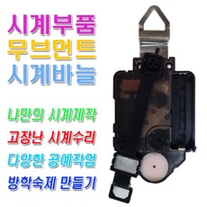 미호코리아 벽시계 부품 바늘세트 무소음 무브먼트 벽 시계 모터 부속 부속품 바늘 세트 QUARTZ, 22번-무소음(18mm)추형+고리