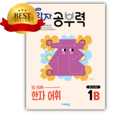 2025년 완자 공부력 초등 전과목 한자 어휘 1B <<소울>> 연핑크표지