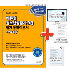 2026 청소년상담사 3급 필기 통합이론서 + 무료특강, 에듀윌