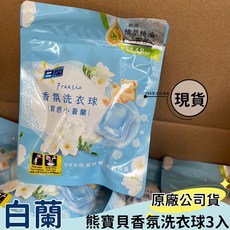 白蘭 熊寶貝香氛洗衣球 小蒼蘭 30g (3顆/袋), 1個