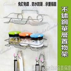 不鏽鋼單層 - 免釘免鑽 防水防潮 承重穩固 - 廚房浴室收納, 1個, 置物架(附無痕掛鉤)