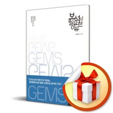 보석이 필요한 이유 (이엔제이 전용 사 은 품 증 정)