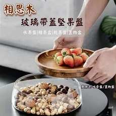 相思木玻璃帶蓋堅果盤 水果盤 糖果盒 乾果盤 置物盒, 1個