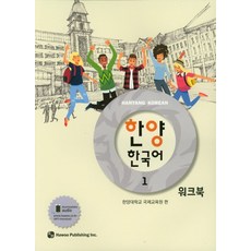 한양 한국어 1 워크북, 도서출판 하우