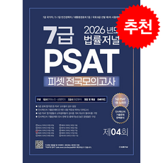 2026 법률저널 7급 PSAT 4회 전국 모의고사 (봉투) + 쁘띠수첩 증정, 법률저널 PSAT 적성시험연구소