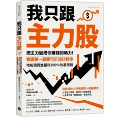 樂金文化 我只跟主力股：韓國第一股票Youtuber教你，地板價買進獲利300%的暴漲股