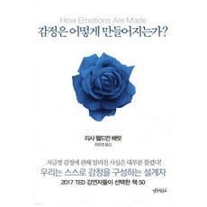 감정은 어떻게 만들어지는가