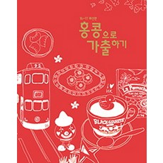 홍콩으로 가출하기(16-17), 내일투어, 편집부 저