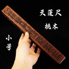 熱賣龍虎山道家用品天蓬尺方尺天罡法尺傳度四件套法器大號桃木實心joe182450, 1個, 小號老桃木天蓬尺原木色