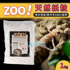 ZOO! 紙粒 爬蟲底砂墊料 1公斤 高效吸收, 1個, ZOO 天然紙粒（1KG）