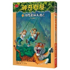 小天下 神奇樹屋系列書籍, 1個, 神奇樹屋19：印度叢林大逃亡