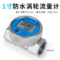 渦輪流量計 電子數顯液體計量器, 1個, 1寸防水渦輪流量計