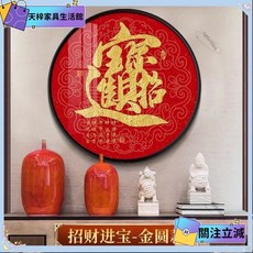 新中式 字畫 玄關掛畫 圓形畫 壁畫 福字畫 招財風水畫 客廳裝飾畫 百福圖 招財進寶 吊畫 晶瓷畫 壁, Q,【直徑40cm】【金/黑色★PVC框】6