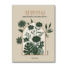 정원인류:에덴에서 공공정원까지 인류가 꿈꿔온 낙원의 역사, 빛을여는책방, 정해준 저