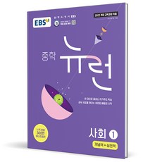 2026 EBS 뉴런 중학 사회 1 - EBS, 사회영역, 중등1학년