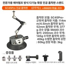 차량용 진공 흡착 거치대 핸드폰 카메라 촬영 라이브방송 고정판, 1개, SC45 흡착판 아미그레이 +MA80, 기본 색상