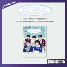 DKZ YEAR END PROJECT SONG [IT'S ALL RIGHT PART.4] (EVER MUSIC ALBUM VER.), 一般通路 EVERMUSIC版 無特典
