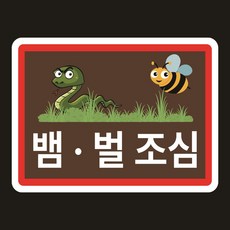 뱀 벌 조심 독충조심 스티커 표지판 200mmx150mm