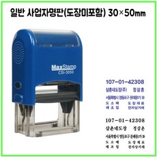 [삼촌네도장] 맥스스탬프 3050 사업자명판 일반명판 싸인방명판 30*50mm, 카톡 dojang7942, 검정