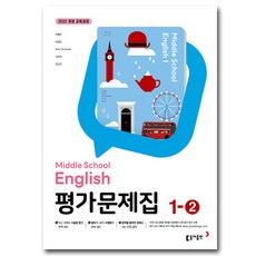 최신) 동아출판 중학교 교과서 영어 1-2 평가문제집 중학 / 중등 중1-2 1학년 2학기 동아 이병민, 중등1학년