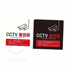 CCTV 촬영중 붙이는 표지판 18x18cm CCTV촬영중안내문 CCTV안내, 화이트, 1개