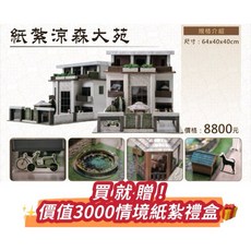 【大廣御】紙紮涼森大苑（買即贈價值3000贈品）可開燈 立體傢俱 紙紮屋 紙紮房子 紙紮別墅, 1個