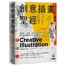 樂辰書店 創意插畫聖經：從線條、色調、色彩到創意發想 路米斯繪畫技法大全（三版）