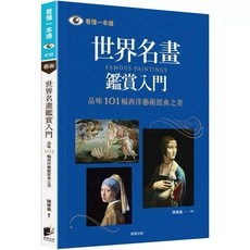 世界名畫鑑賞入門（二版）+名畫美女很有事 套書, 世界名畫鑑賞入門（二版）