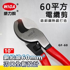 WIGA 威力鋼 GF-60 10吋 60平方電纜剪, 1個