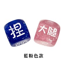 情趣骰子 遊戲骰子 情趣遊戲 派對遊戲 情侶遊戲 床遊 情趣桌遊 真心話大冒險, 藍+粉 2顆【台灣現貨】, 1個