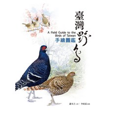 台北鳥大叔 臺灣野鳥手繪圖鑑三版 (手繪圖鑑、野鳥圖鑑、鳥類辨識)