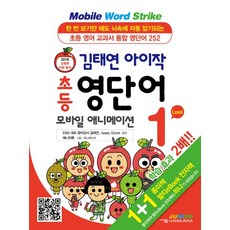 김태연 아이작 초등 영단어 모바일 애니메이션 Level 1:초등 영어 교과서 통합 영단어 252, 학문사