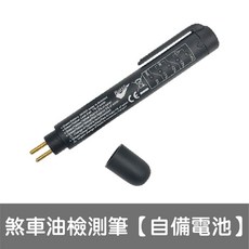 煞車油含水量檢測器 剎車油水分測試筆, 1個, 煞車油檢測筆【自備一節aaa電池】