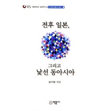 戰後日本以及陌生的東亞, 博文社, 南基正 著