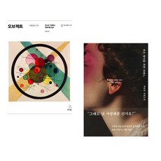 (조영호) 오브젝트 + (박민규) 죽은 왕녀를 위한 파반느 (양장 특별판) (전2권)