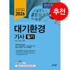 2026 대기환경기사 필기 + 쁘띠수첩 증정, 예문사, 서영민