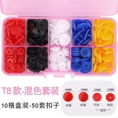 寶寶闇扣樹脂紐扣免縫四合扣，安裝工具塑料按扣，兒童衣服子母扣隱形按壓鈕扣，萬用免釘鈕扣, T8混色50顆釦子【送盒子】顏色隨機