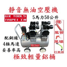 HD-Power 雙缸5HP50L 靜音無油空壓機 輕量鋁桶, 1個, 附快速接頭+風管風槍+油漆槍,寄送-附實體發票(可開統編)